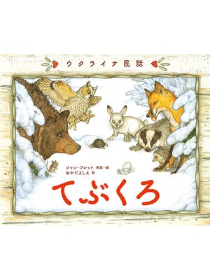 cover image of ウクライナ民話てぶくろ
